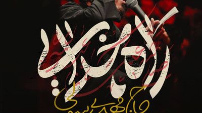 آغوشتو وا کن ای راه خدایی مهدی رسولی