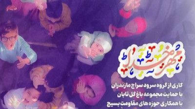 سرود مهر خدا