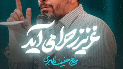 زمانه زمان امام زمانه حنیف طاهری