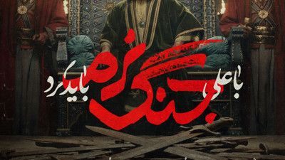 نماهنگ با علی جنگ نرم باید کرد مهدی رسولی