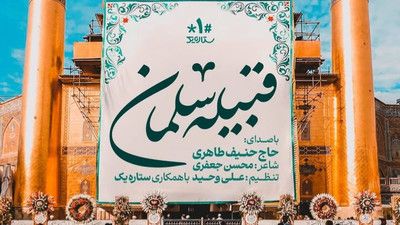 نماهنگ قبیله سلمان حنیف طاهری