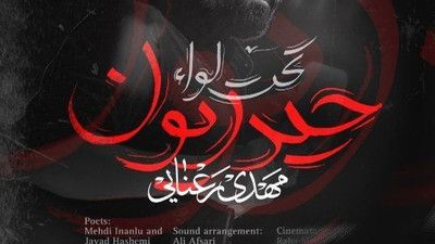 سینه میزنیم از دل و جون مهدی رعنایی