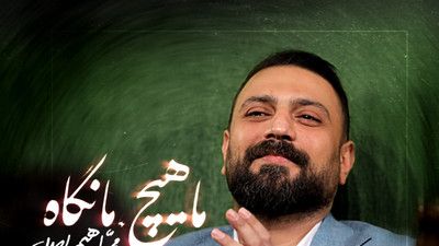 غمگین ترین تبریک امسالو محمد ابراهیمی اصل