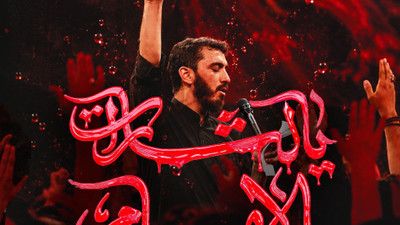 نماهنگ یا لثارات الامام مهدی رسولی