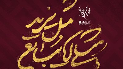 شهادت آری حقارت هرگز محمد حسین پویانفر