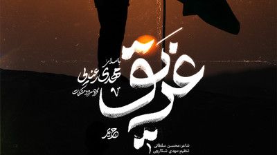 نماهنگ غریق مهدی رعنایی