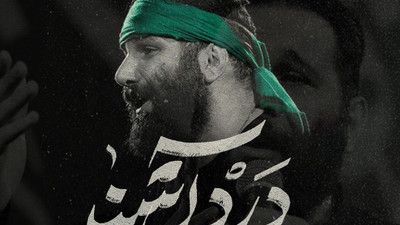 اسم تو ضربان منه محمد حسین حدادیان