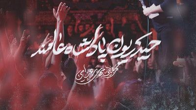 ای رحمت عام یا اباعبدالله مهدی رعنایی