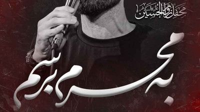 به محرم برسم برام بسه سید علی مومنی