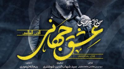 نماهنگ عشق جهانی امیر عباسی