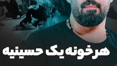 نماهنگ هر خونه یک حسینیه مهدی رعنایی