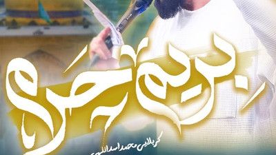 اسدالله هو الغالب محمد اسداللهی
