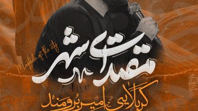 تنهاترین امام زمین مقتدای شهر امیر برومند