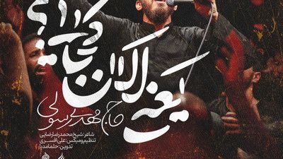 بیا تا برات از دستام گهواره بسازم مهدی رسولی