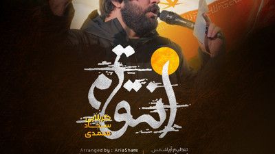 نماهنگ انتقام سجاد محمدی