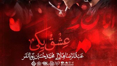 عشق یکی راه یکی منم و غم حسین محمد حسین پویانفر عبدالرضا هلالی