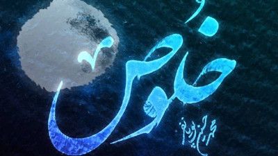 نماهنگ خلوص محمد حسین پویانفر