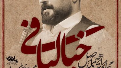 نماهنگ خیالبافی محمد ابراهیمی اصل