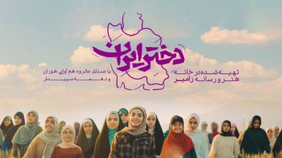 سرود دختر ایران ۳