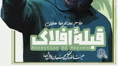 نماهنگ قبله افلاک عبدالرضا هلالی