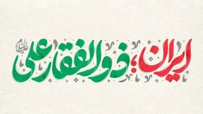 ایران ذوالفقار علی جانم به وقار علی محمد اسداللهی