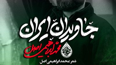 با هر پوشش و اعتقاد جاویدان ایران محمد ابراهیمی اصل
