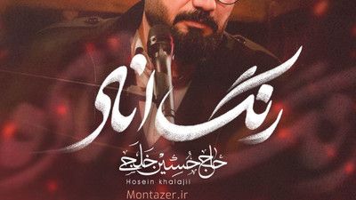 دنیا دلش این روزها پردرده حسین خلجی