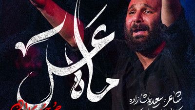 نماهنگ ماه عسل محمد حسین حدادیان