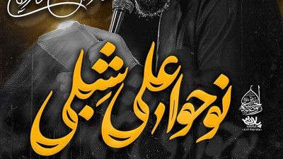 نماهنگ نوحوا علی شبلی محمد حسین حدادیان