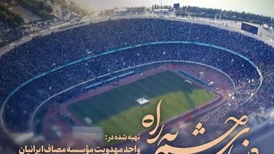 نماهنگ دنیای چشم به راه