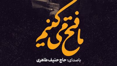از تو بر میاد فتح دلها حسین حنیف طاهری