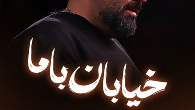 نماهنگ خیابان با ما امیر کرمانشاهی