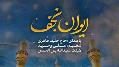 ایوان نجف دنج ترین جای جهان است حنیف طاهری