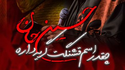 الهی قربونت برم من اگه قابل باشم حسین ستوده