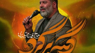 نماهنگ دیگه برگرد محمدرضا بذری
