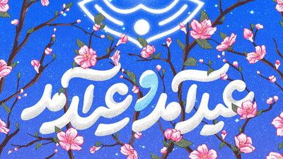 نماهنگ عید آمد و عید آمد