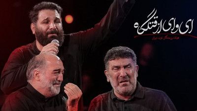 ای وای از فریاد خیمه گاه محمد حسین حدادیان