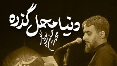 دنیا محل گذره ولی از روضه هات نه محمد حسین پویانفر