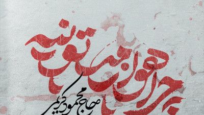 ببار ای بارون ببار شبیه مجنون ببار حاج محمود کریمی