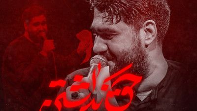 نماهنگ حق نداشتن حسن عطایی