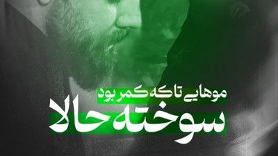 موهایی که تا کمر بود سوخته حالا امین قدیم