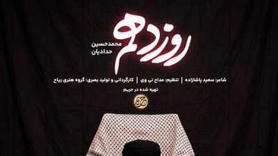 روز دهم شد خیمه اهل حرم سوخت محمد حسین حدادیان