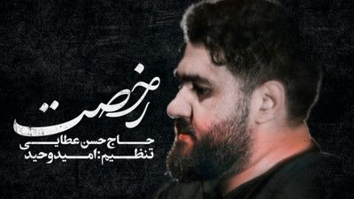 شاخصه زندگیمون شده محبت حسین حسن عطایی