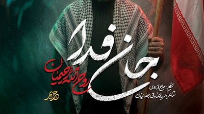 نماهنگ جان فدا روح الله رحیمیان
