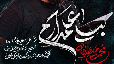 نماهنگ بیا علمدارم محمد حسین حدادیان