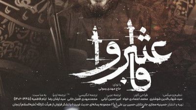 اون لحظه که علی تنها شه مهدی رسولی