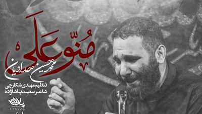 نماهنگ مُنّو عَلَی محمد حسین حدادیان