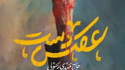 به شهیدای تو غبطه میخورم مهدی رسولی