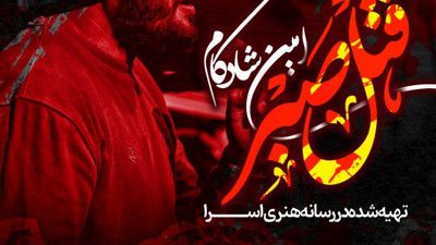 خاک کف گودال نوشت امین شادکام زکریا