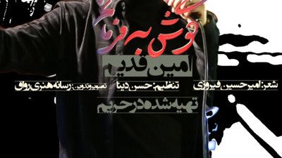 از نسل سلمانم پیرو حسین جانم امین قدیم